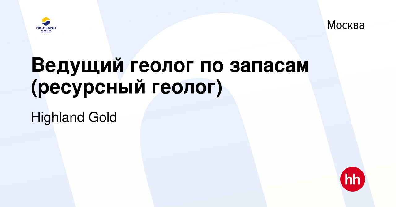 Вакансия Ведущий геолог по запасам (ресурсный геолог) в Москве, работа в  компании Highland Gold (вакансия в архиве c 24 июля 2021)