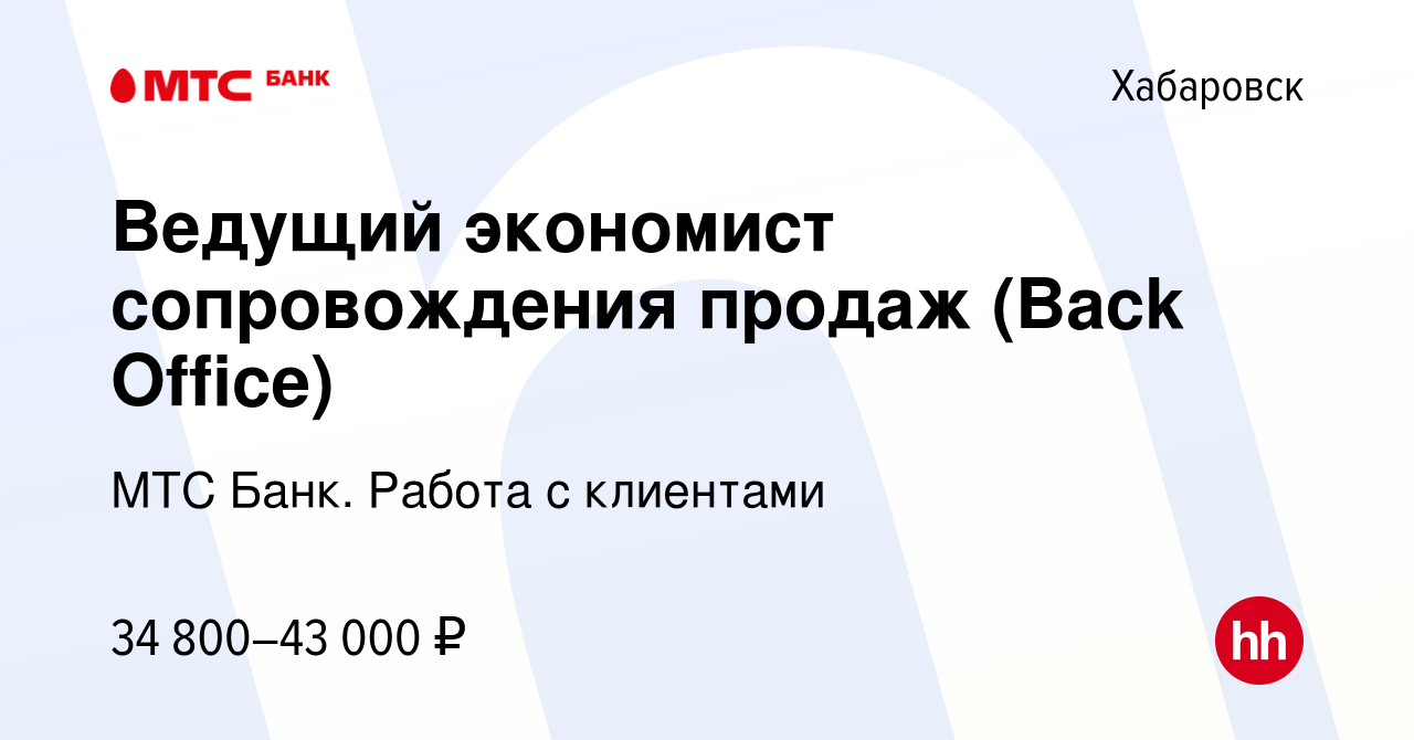 Вакансия Ведущий экономист сопровождения продаж (Back Office) в Хабаровске,  работа в компании МТС Банк. Работа с клиентами (вакансия в архиве c 25 июля  2021)