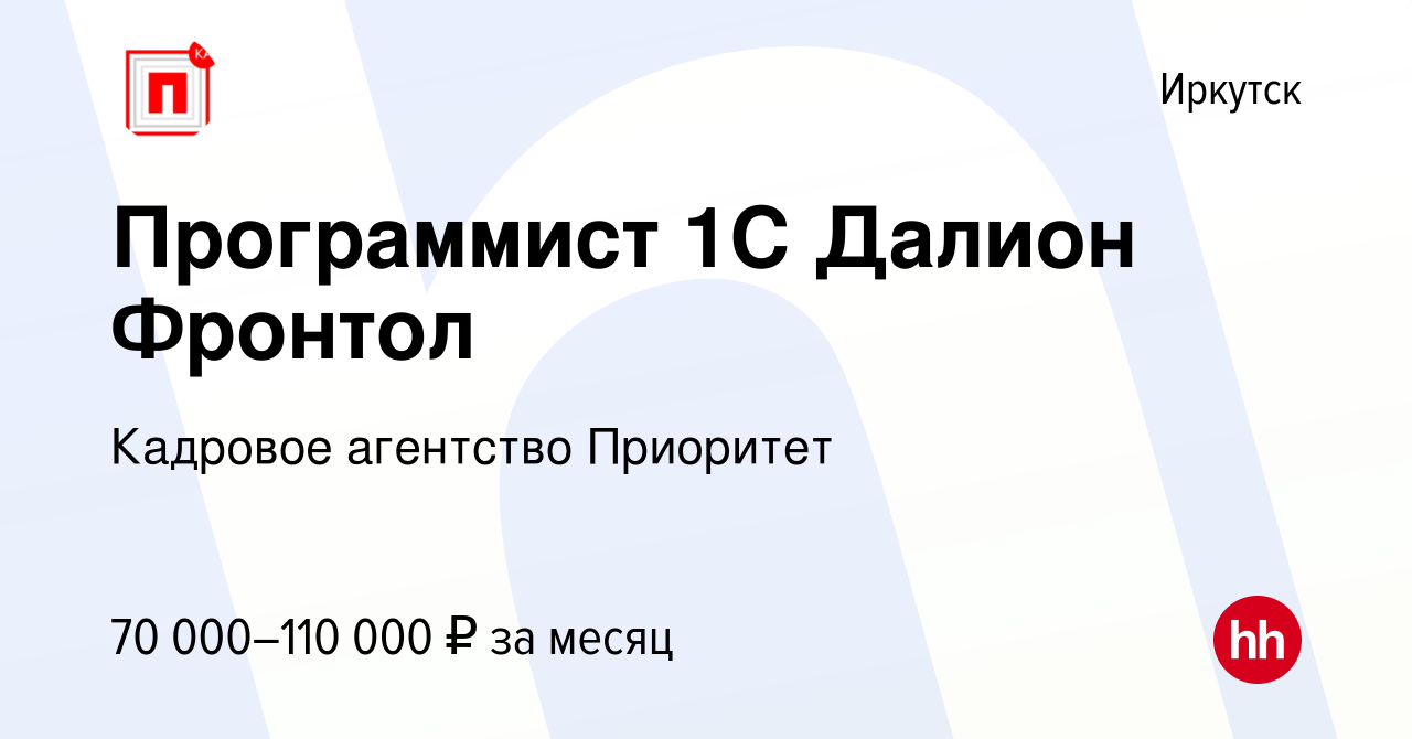 Вакансия Программист 1С Далион Фронтол в Иркутске, работа в компании  Кадровое агентство Приоритет (вакансия в архиве c 16 сентября 2021)