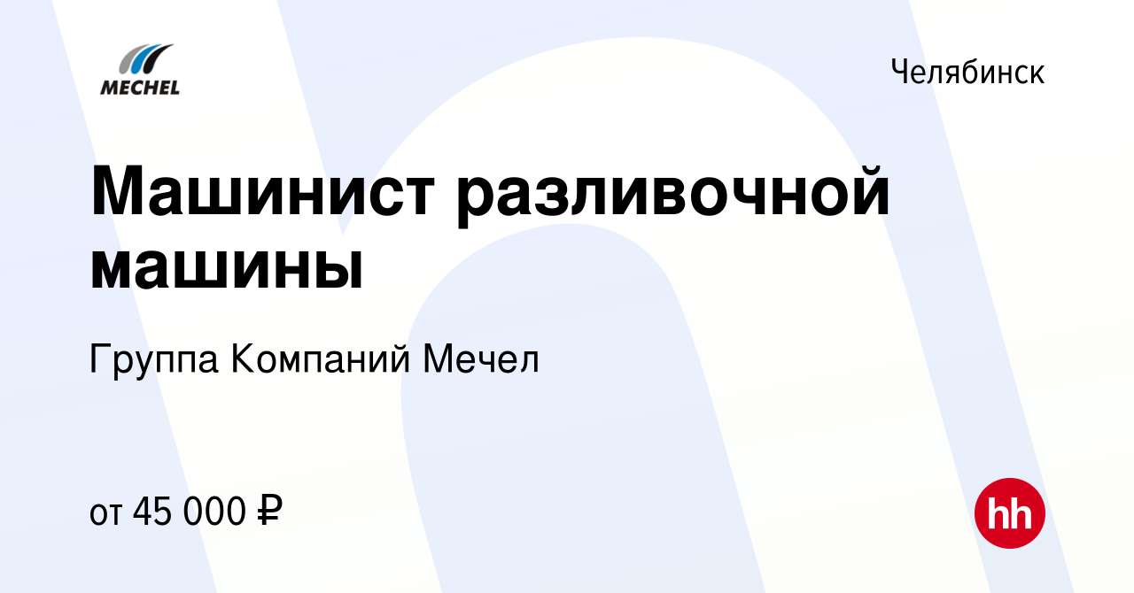 Вакансия Машинист разливочной машины в Челябинске, работа в компании Группа  Компаний Мечел (вакансия в архиве c 24 июля 2021)