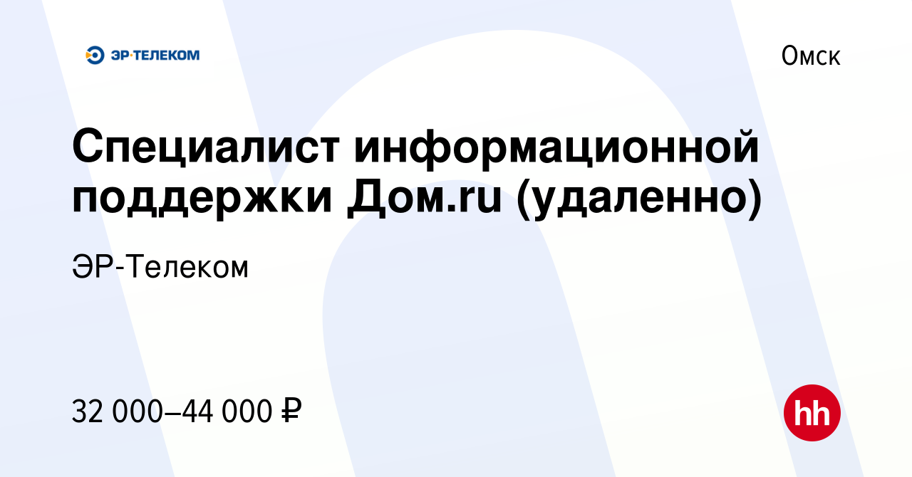 Вакансия Специалист информационной поддержки Дом.ru (удаленно) в Омске,  работа в компании ЭР-Телеком (вакансия в архиве c 19 ноября 2021)