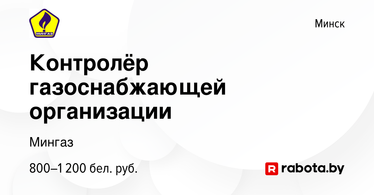 Вакансия Контролёр газоснабжающей организации в Минске, работа в компании  Мингаз (вакансия в архиве c 6 июля 2021)