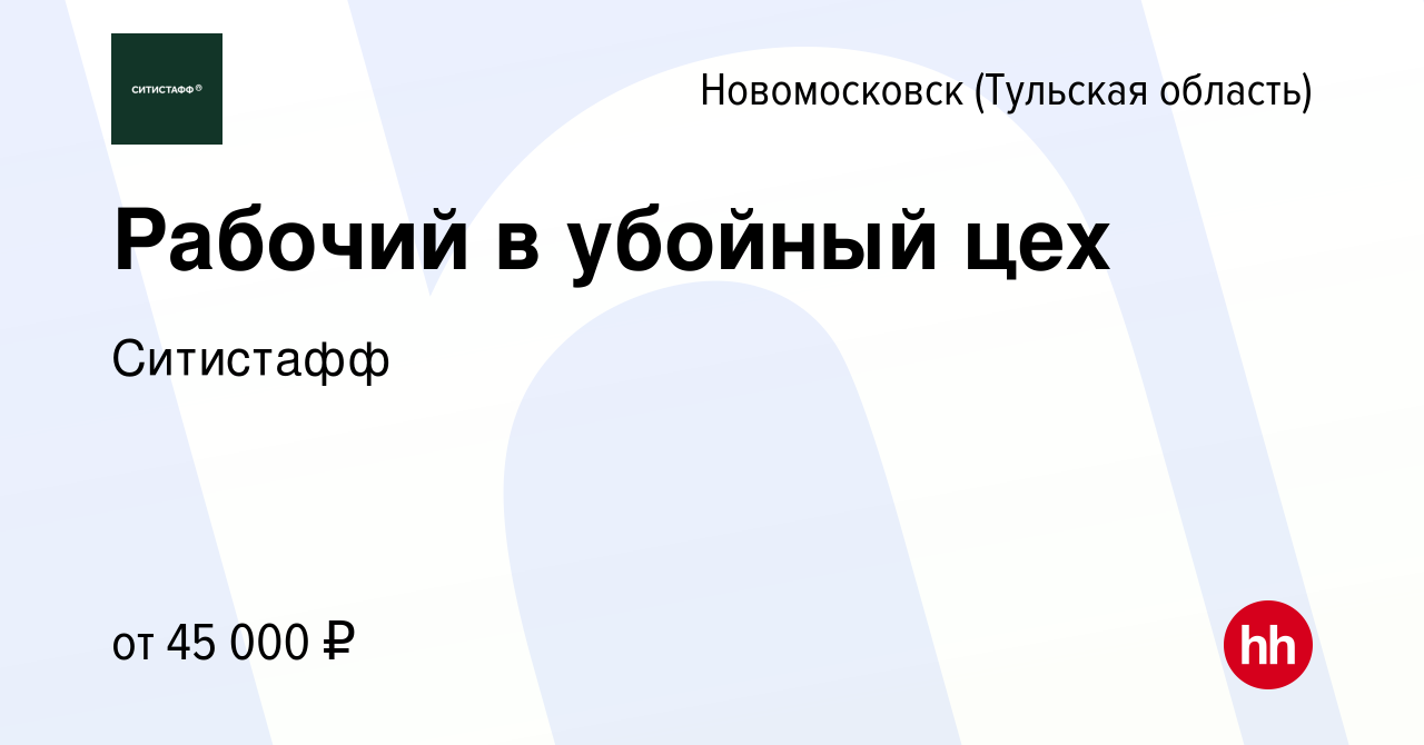 Вакансия Рабочий в убойный цех в Новомосковске, работа в компании Ситистафф  (вакансия в архиве c 24 июля 2021)