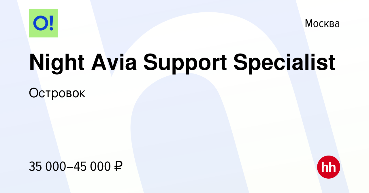 Вакансия Night Avia Support Specialist в Москве, работа в компании Островок  (вакансия в архиве c 22 июля 2021)