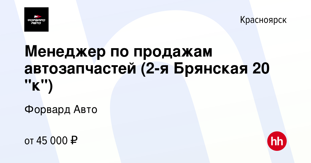 Вакансия Менеджер по продажам автозапчастей (2-я Брянская 20 