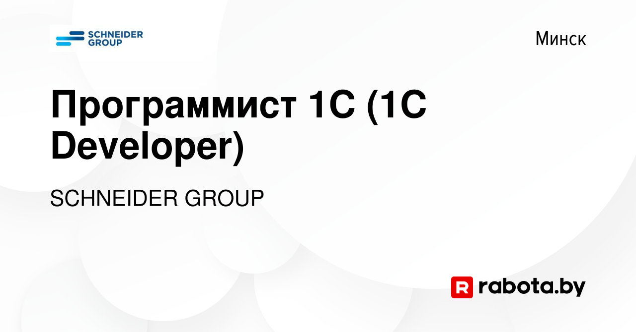 Вакансия Программист 1C (1С Developer) в Минске, работа в компании SCHNEIDER  GROUP (вакансия в архиве c 24 июля 2021)