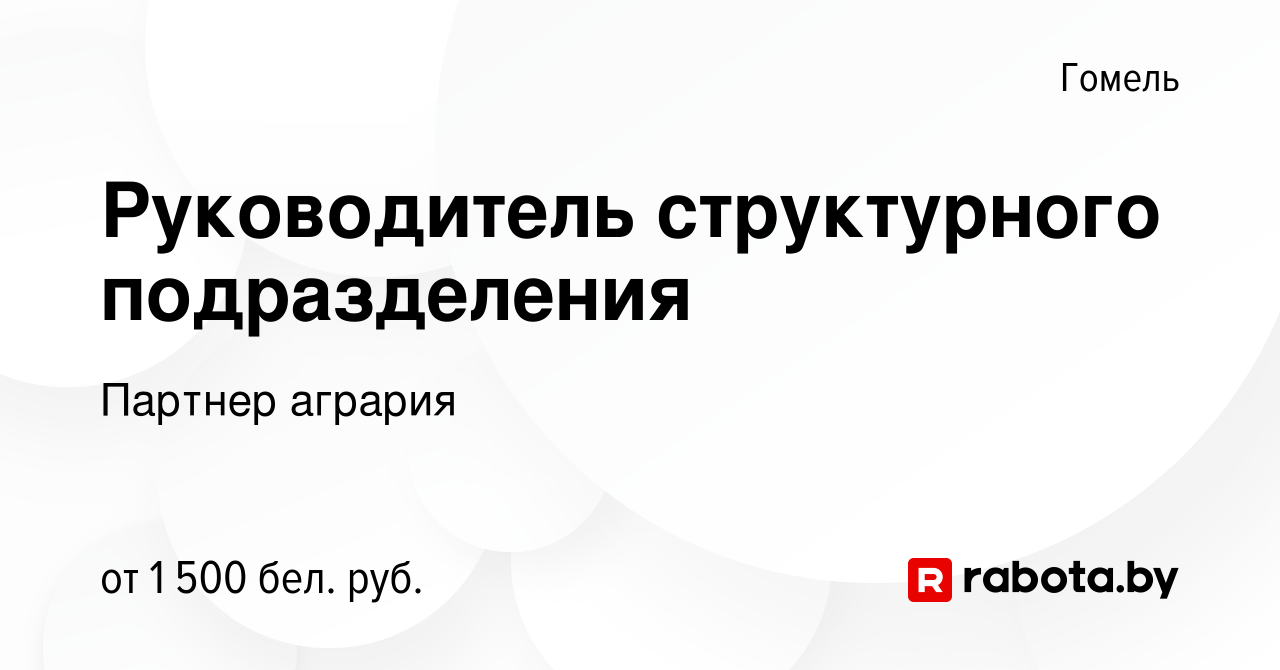 Вакансия Руководитель структурного подразделения в Гомеле, работа в  компании Партнер агрария (вакансия в архиве c 25 июля 2021)