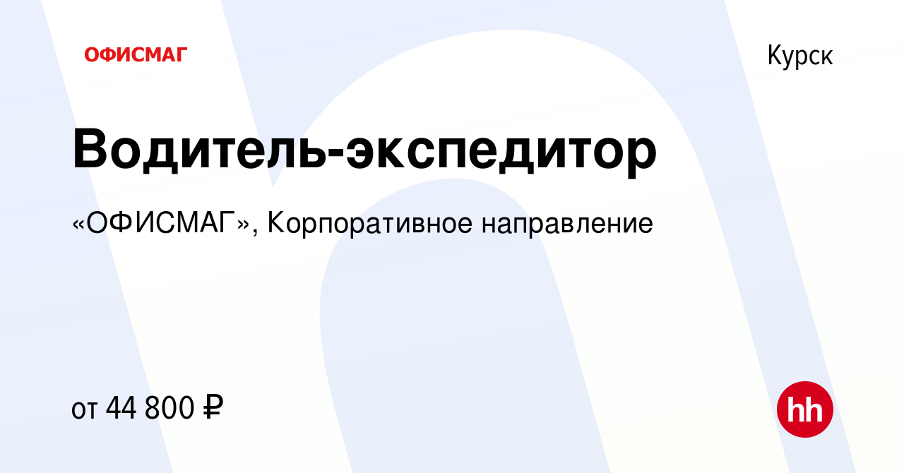 Помощь курску адреса. ОФИСМАГ Курск. Работа в Курске вакансии.