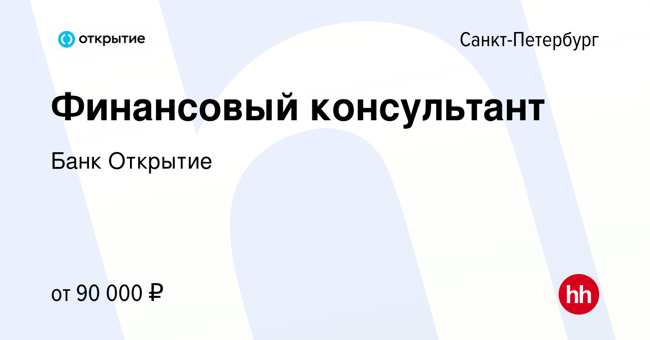 Вакансия Финансовый консультант в Санкт-Петербурге, работа в компании Банк  Открытие (вакансия в архиве c 1 июня 2022)