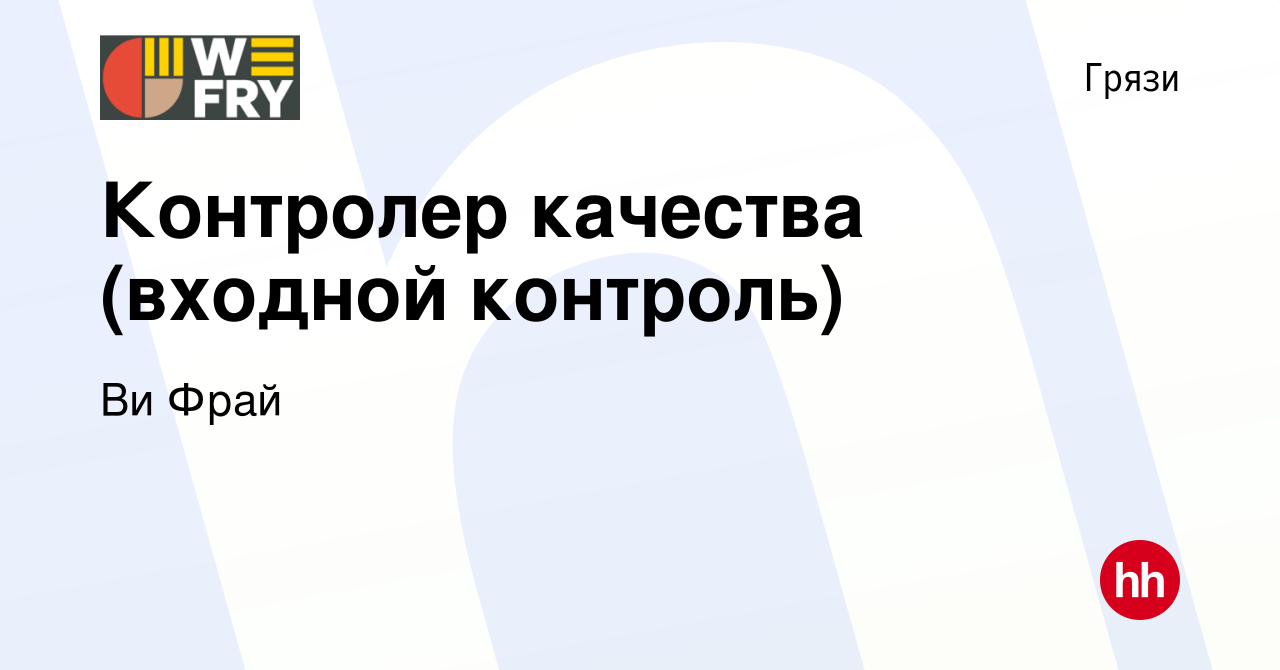 Вакансия Контролер качества (входной контроль) в Грязях, работа в