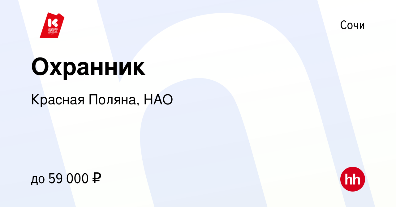 Вакансия Охранник в Сочи, работа в компании Красная Поляна, НАО (вакансия в  архиве c 1 августа 2021)