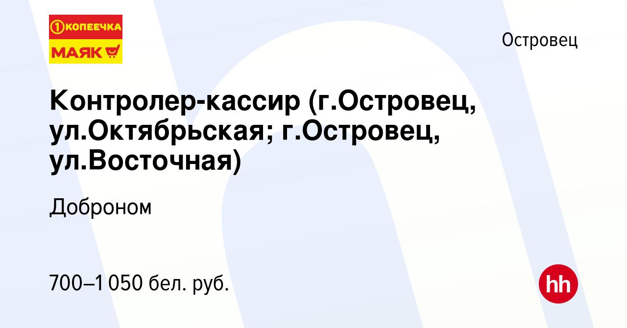 Вакансия Контролер-кассир (г.Островец, ул.Октябрьская; г.Островец,  ул.Восточная) в Островце, работа в компании Доброном (вакансия в архиве c  27 августа 2021)