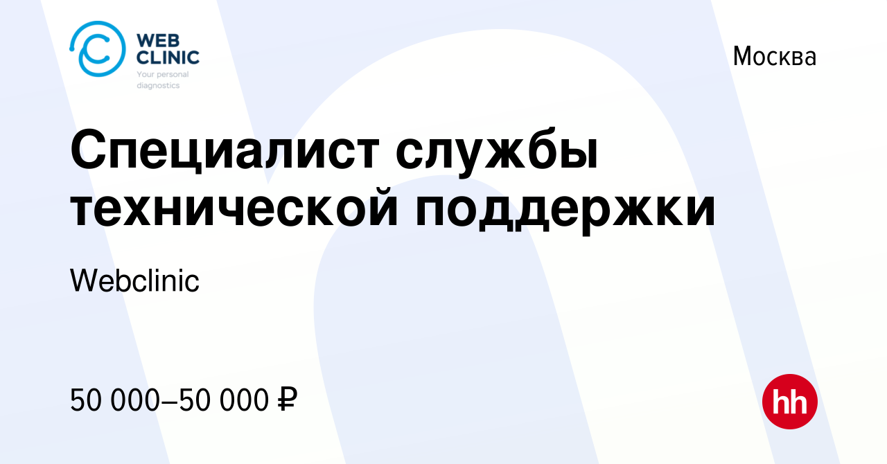 Вакансия Специалист службы технической поддержки в Москве, работа в  компании Webclinic (вакансия в архиве c 8 июля 2021)