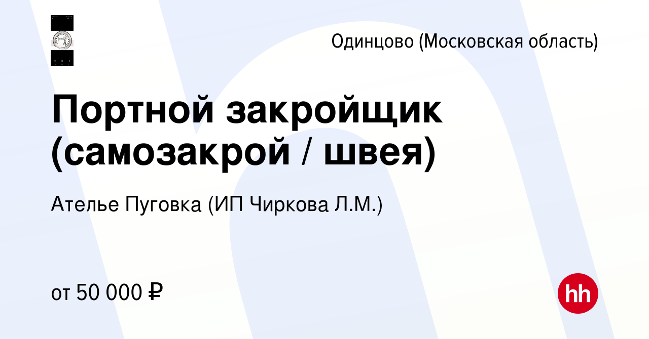 Вакансия Портной закройщик (самозакрой / швея) в Одинцово, работа в  компании Ателье Пуговка (ИП Чиркова Л.М.) (вакансия в архиве c 25 июля 2021)