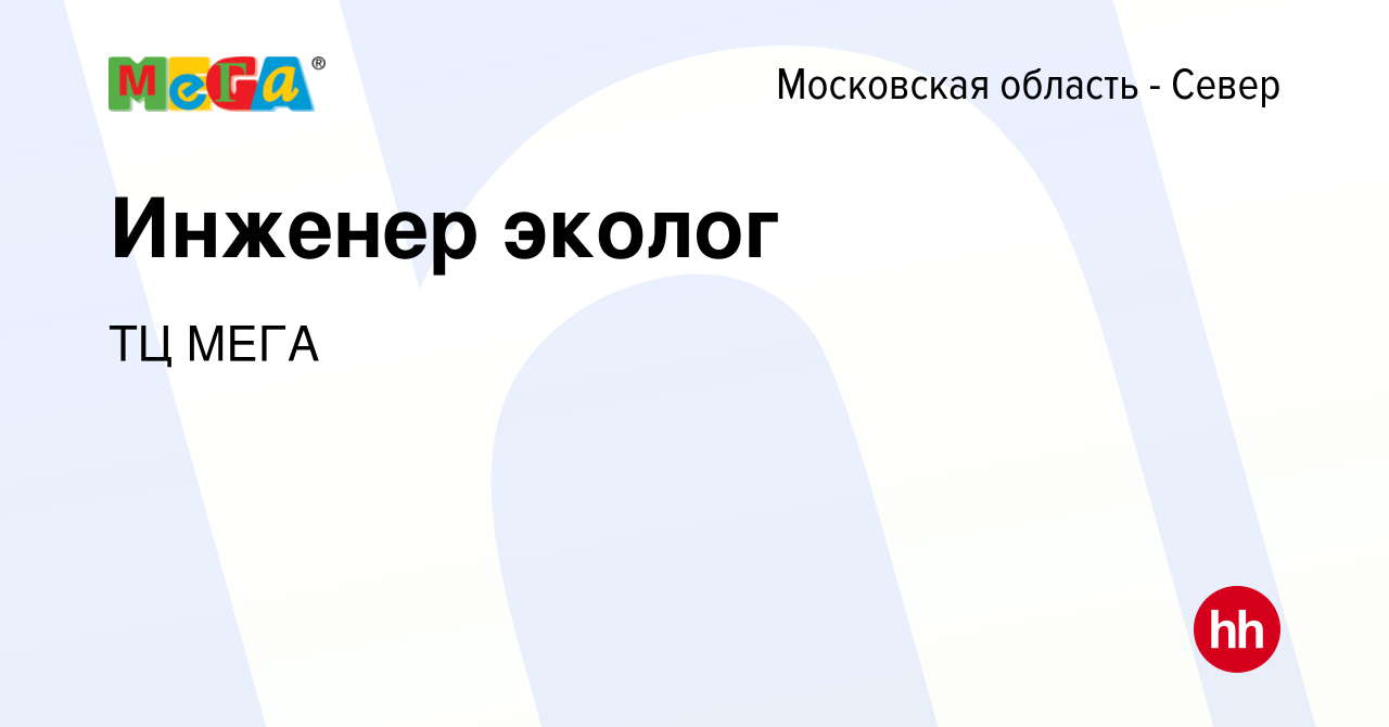 Вакансия Инженер эколог в Московской области-Север, работа в компании ТЦ  МЕГА (вакансия в архиве c 9 августа 2011)