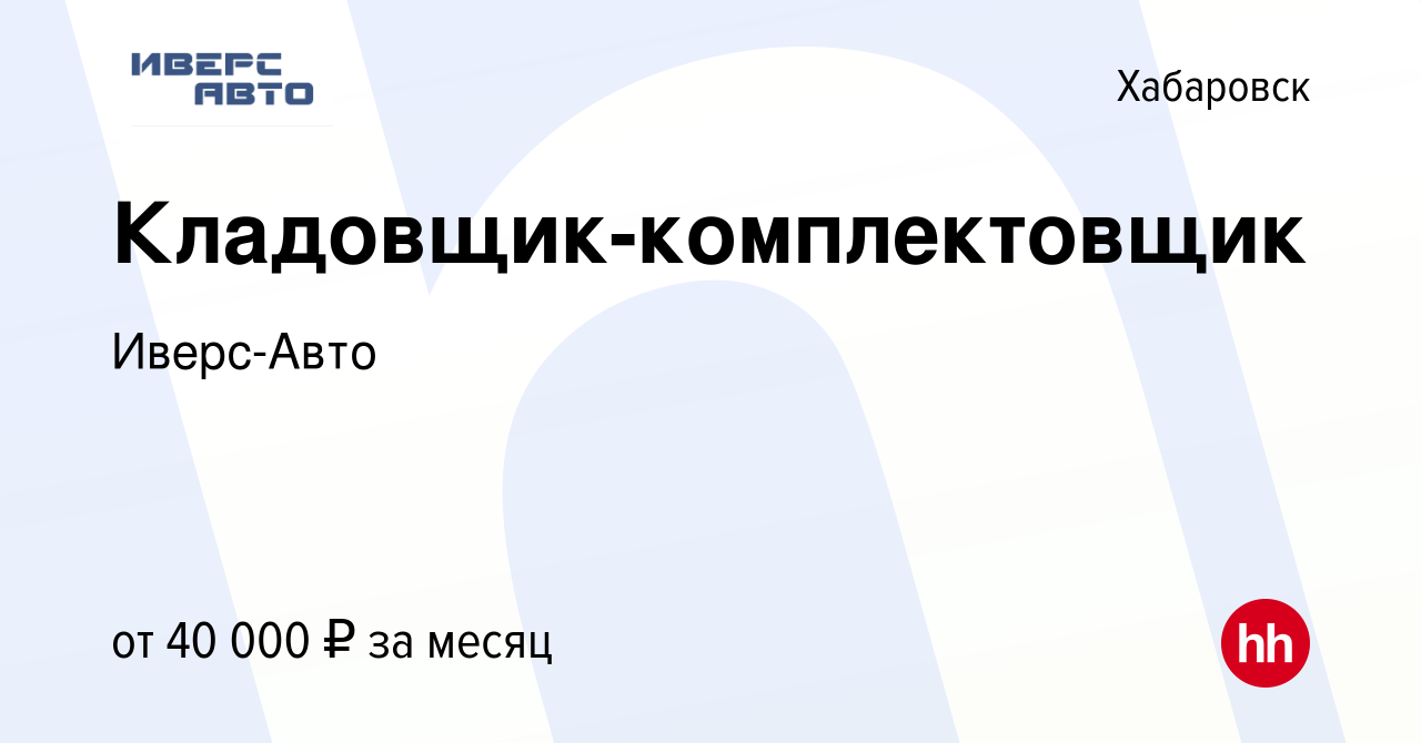 Вакансия Кладовщик-комплектовщик в Хабаровске, работа в компании Иверс-Авто  (вакансия в архиве c 25 июля 2021)