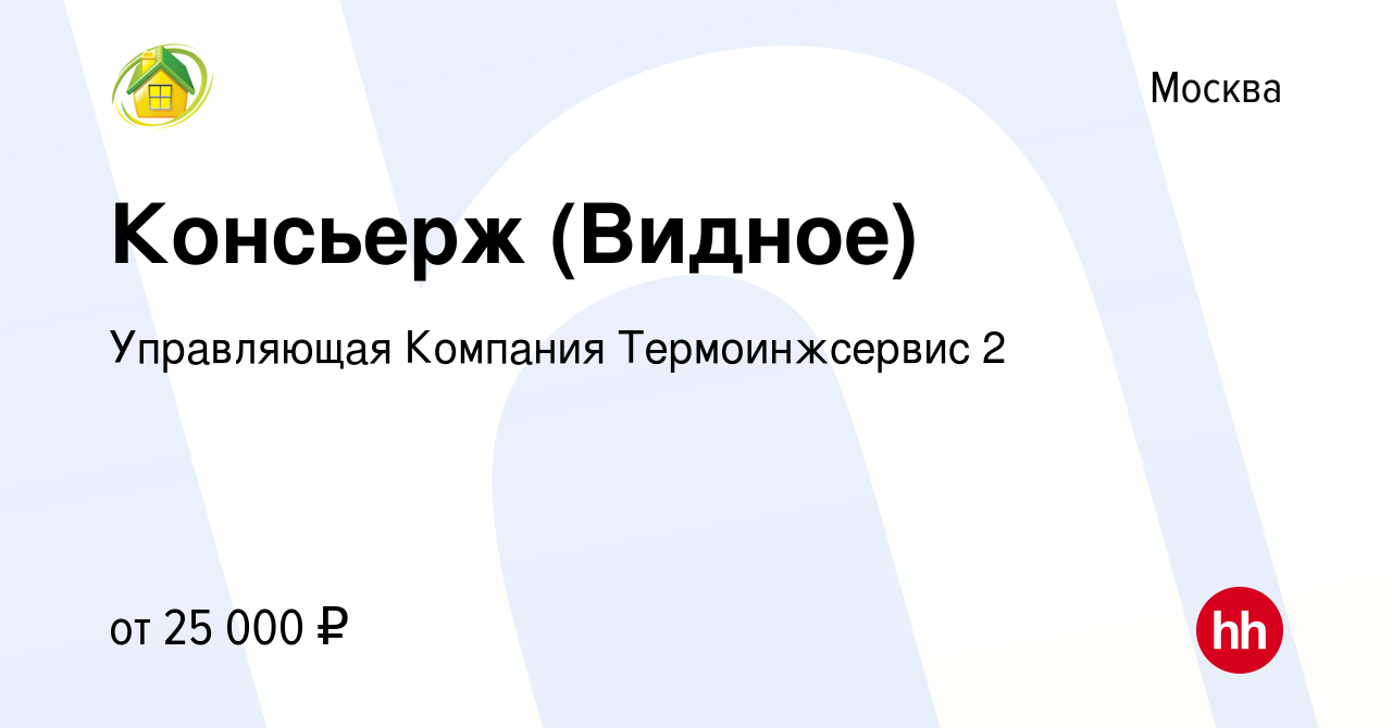 Вакансия Консьерж (Видное) в Москве, работа в компании Управляющая Компания  Термоинжсервис 2 (вакансия в архиве c 8 июля 2022)