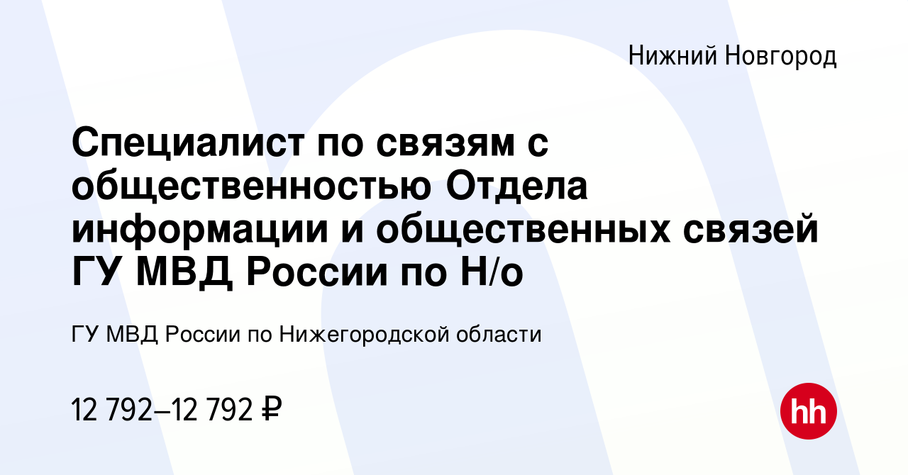 Вакансия Специалист по связям с общественностью Отдела информации и  общественных связей ГУ МВД России по Н/о в Нижнем Новгороде, работа в  компании ГУ МВД России по Нижегородской области (вакансия в архиве c