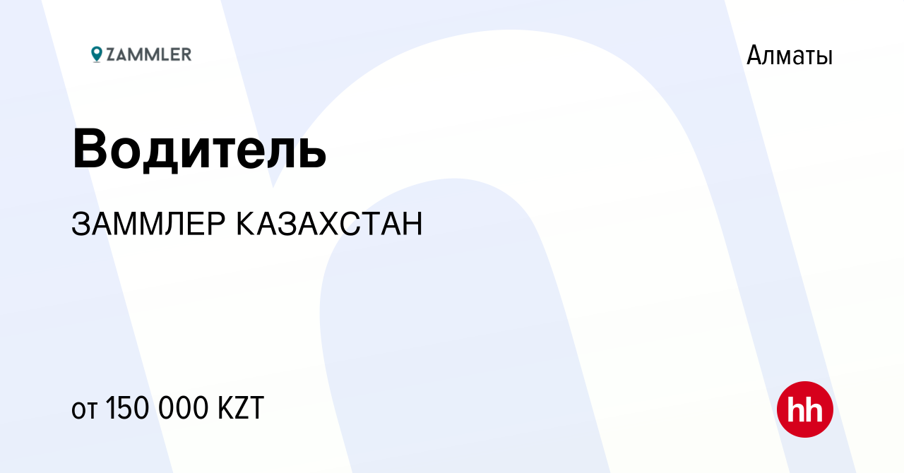 Вакансия Водитель в Алматы, работа в компании ЗАММЛЕР КАЗАХСТАН (вакансия в  архиве c 12 июля 2021)