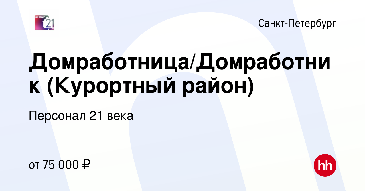 Вакансия Домработница/Домработник (Курортный район) в Санкт-Петербурге,  работа в компании Персонал 21 века (вакансия в архиве c 25 июля 2021)