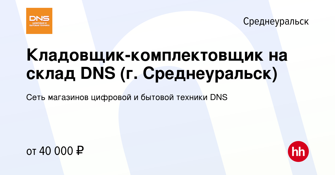 Вакансия Кладовщик-комплектовщик на склад DNS (г. Среднеуральск) в  Среднеуральске, работа в компании Сеть магазинов цифровой и бытовой техники  DNS (вакансия в архиве c 19 сентября 2021)