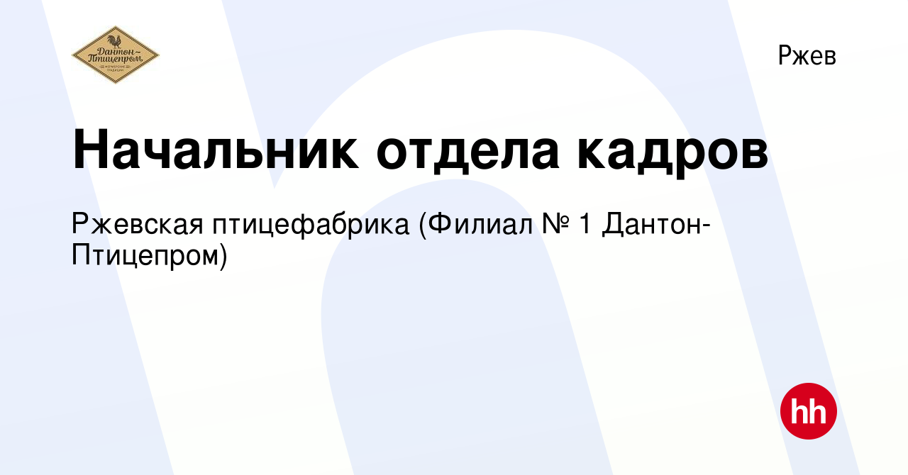 Вакансия Начальник отдела кадров в Ржеве, работа в компании Ржевская  птицефабрика (Филиал № 1 Дантон-Птицепром) (вакансия в архиве c 25 июля  2021)