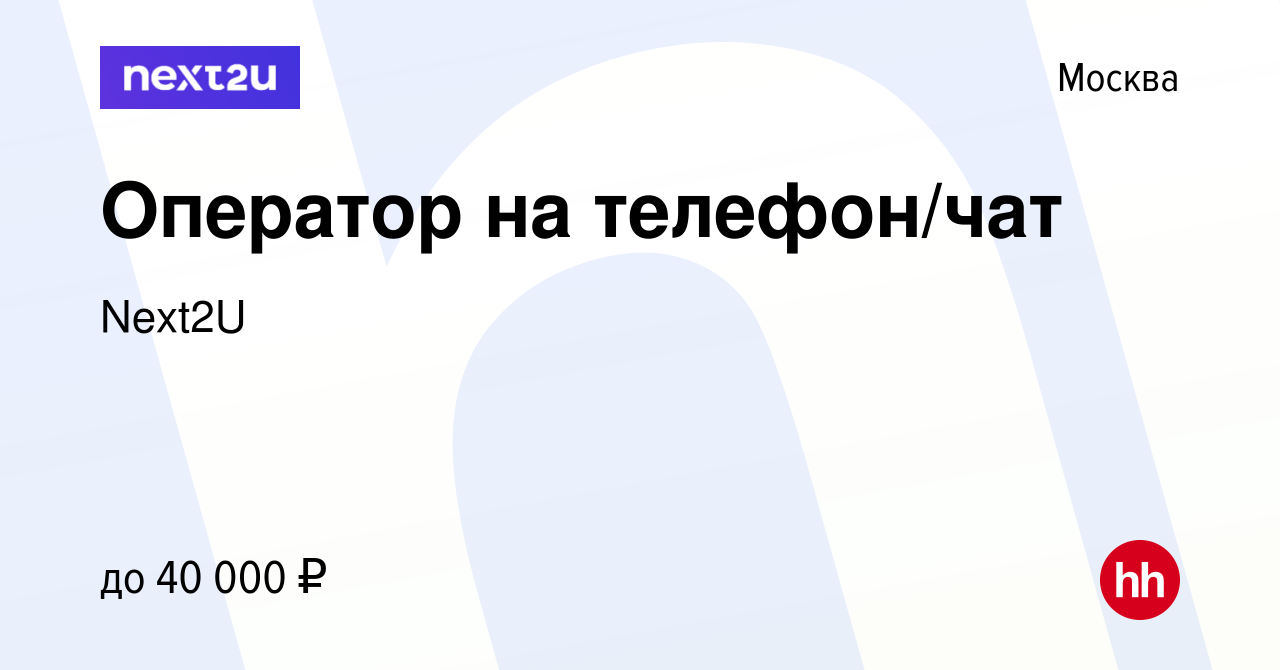 Вакансия Оператор на телефон/чат в Москве, работа в компании Next2U  (вакансия в архиве c 25 июля 2021)