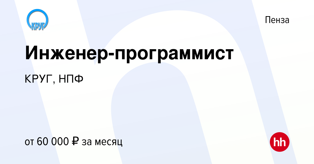 Вакансия Инженер-программист в Пензе, работа в компании КРУГ, НПФ (вакансия  в архиве c 11 ноября 2021)