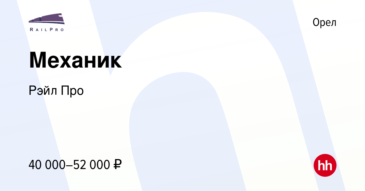 Вакансия Механик в Орле, работа в компании Рэйл Про (вакансия в архиве c 25  июля 2021)