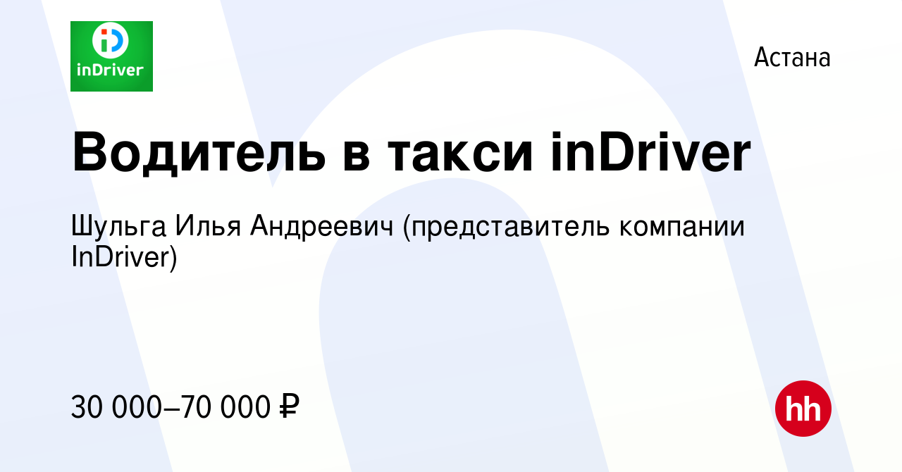 Вакансия Водитель в такси inDriver в Астане, работа в компании Шульга Илья  Андреевич (представитель компании InDriver) (вакансия в архиве c 25 июля  2021)