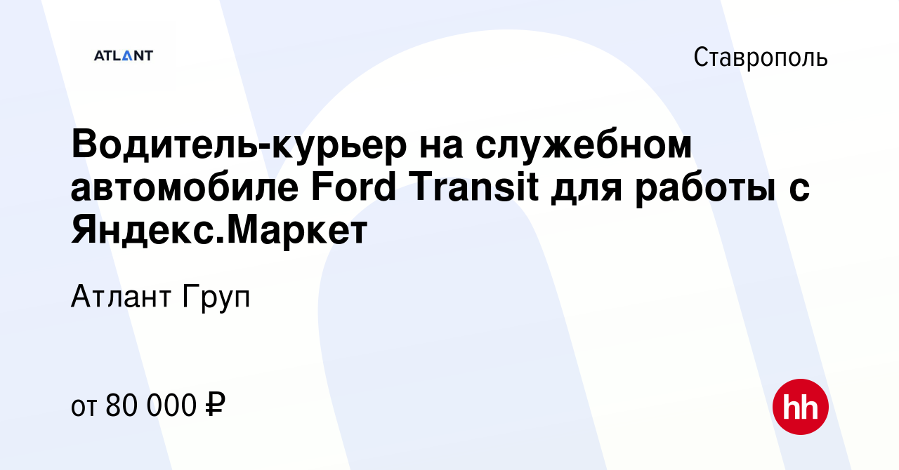 Вакансия Водитель-курьер на служебном автомобиле Ford Transit для работы с  Яндекс.Маркет в Ставрополе, работа в компании Атлант Груп (вакансия в  архиве c 25 июля 2021)