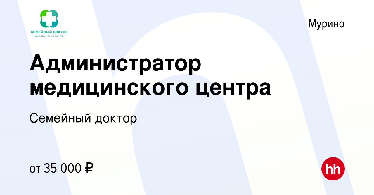 Вакансия Администратор медицинского центра в Мурино, работа в компании Семейный  доктор (вакансия в архиве c 25 июля 2021)