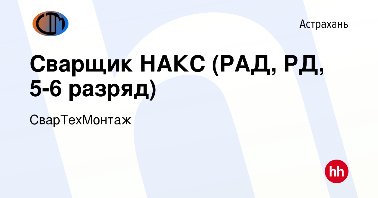 Вакансия Сварщик НАКС (РАД, РД, 5-6 разряд) в Астрахани, работа в компании  СварТехМонтаж (вакансия в архиве c 24 августа 2021)