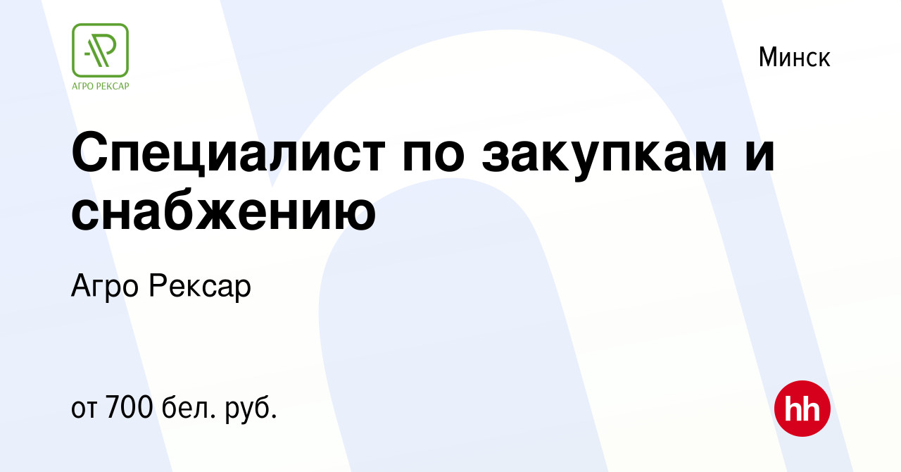 Вакансия Специалист по закупкам и снабжению в Минске, работа в компании  Агро Рексар (вакансия в архиве c 25 июля 2021)