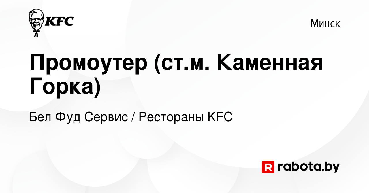 Вакансия Промоутер (ст.м. Каменная Горка) в Минске, работа в компании Бел  Фуд Сервис / Рестораны KFC (вакансия в архиве c 25 июля 2021)