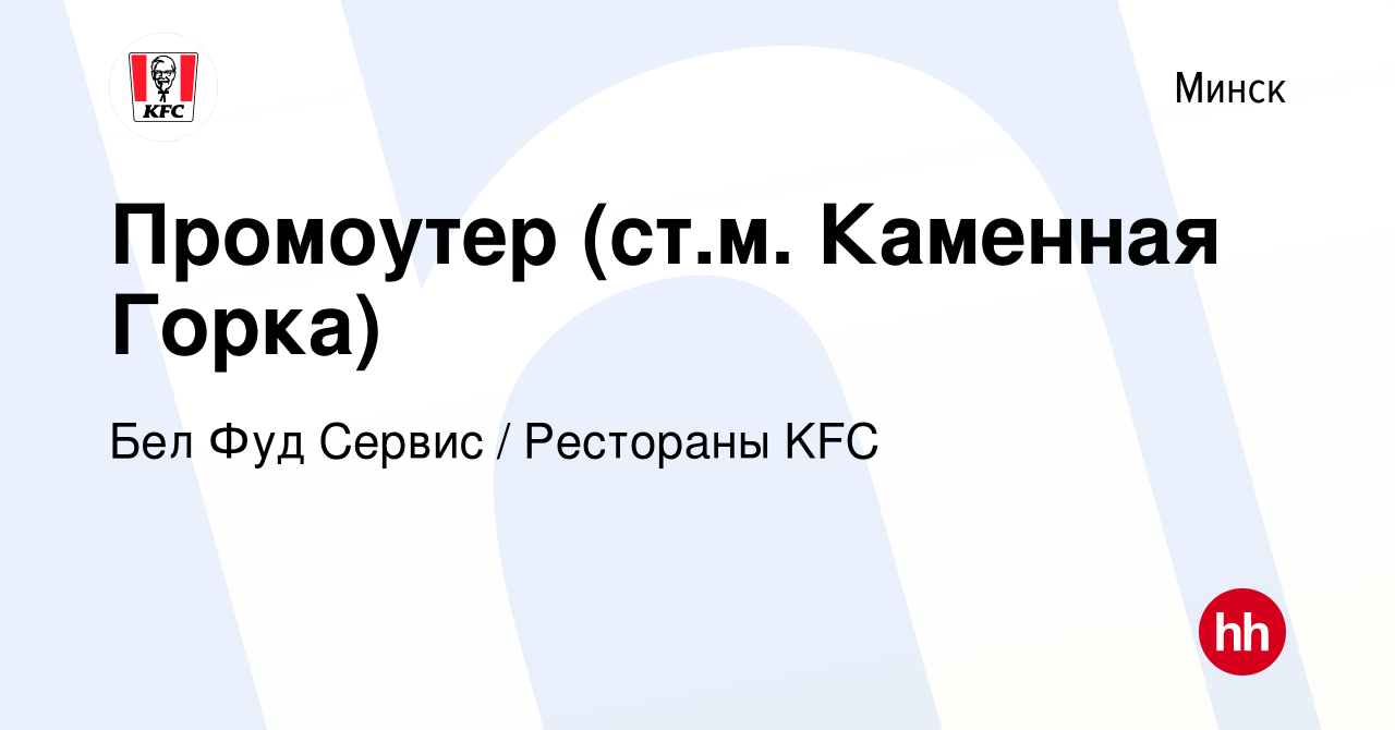 Вакансия Промоутер (ст.м. Каменная Горка) в Минске, работа в компании Бел  Фуд Сервис / Рестораны KFC (вакансия в архиве c 25 июля 2021)