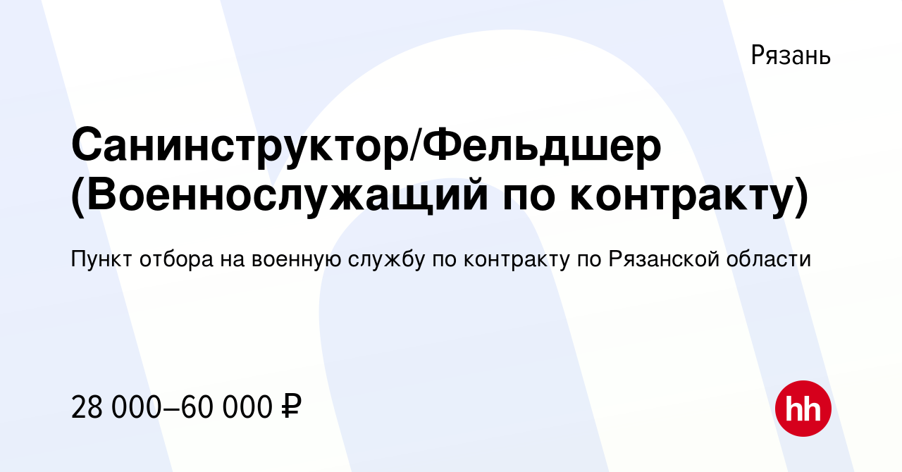 Вакансия Санинструктор/Фельдшер (Военнослужащий по контракту) в Рязани,  работа в компании Пункт отбора на военную службу по контракту по Рязанской  области (вакансия в архиве c 25 июля 2021)