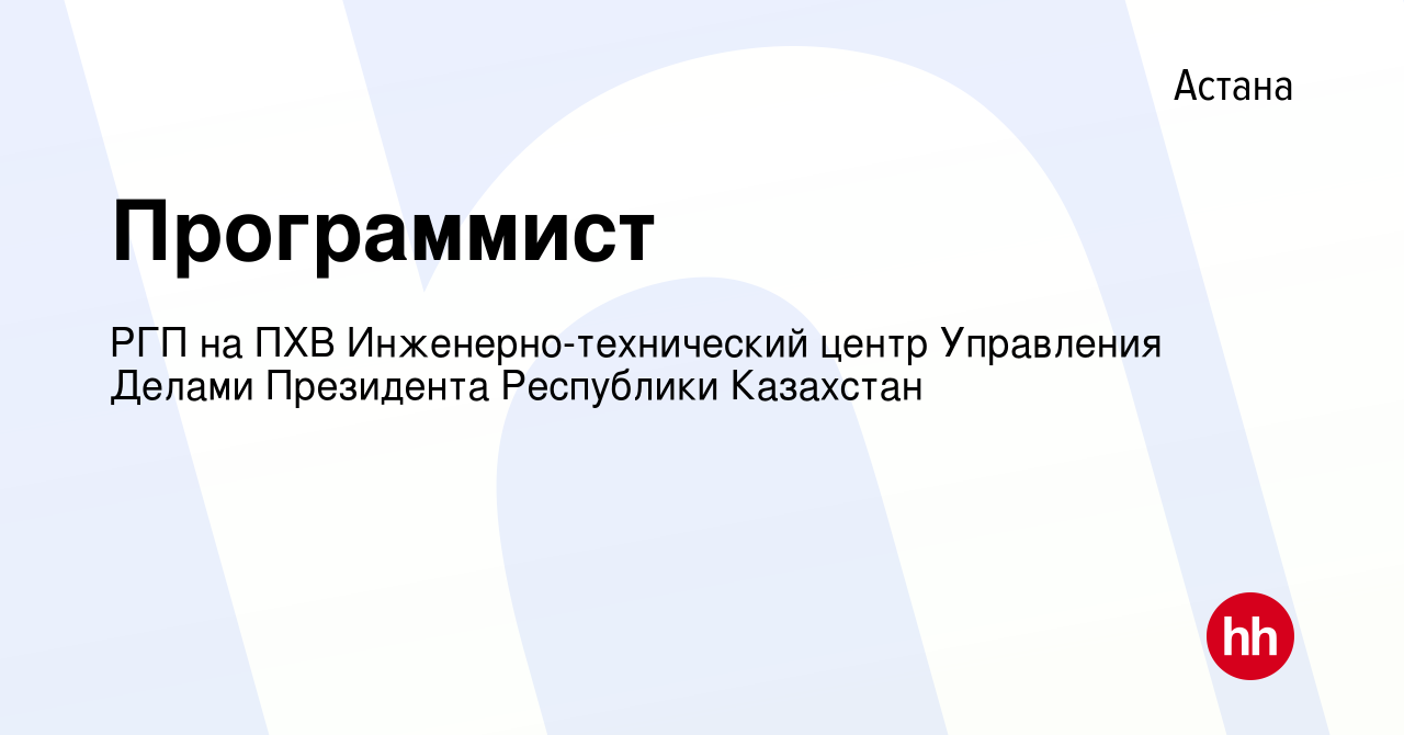 Вакансия Программист в Астане, работа в компании РГП на ПХВ  Инженерно-технический центр Управления Делами Президента Республики  Казахстан (вакансия в архиве c 7 июля 2021)