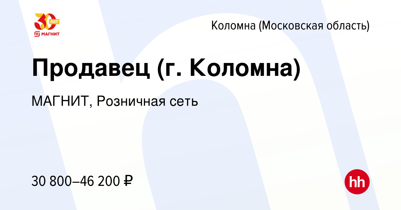 Вакансия Продавец (г. Коломна) в Коломне, работа в компании МАГНИТ,  Розничная сеть (вакансия в архиве c 4 мая 2022)