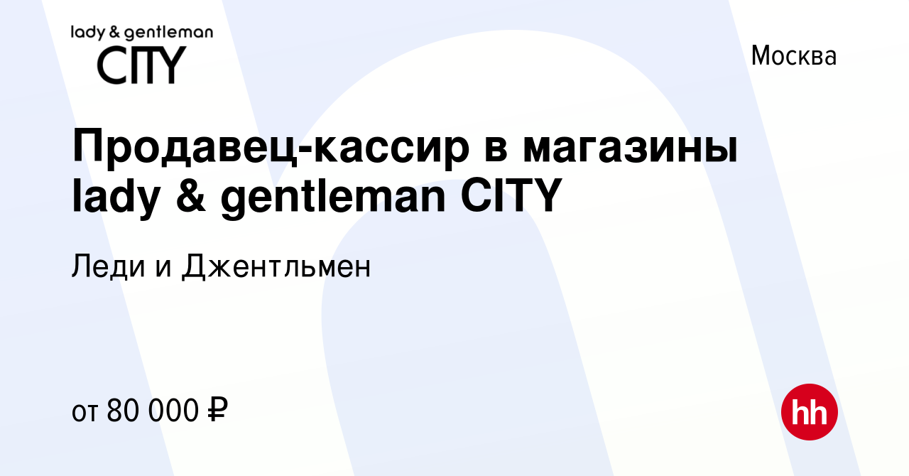 Вакансия Продавец-кассир в магазины lady & gentleman CITY в Москве, работа  в компании Леди и Джентльмен