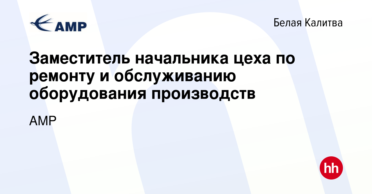 Вакансия Заместитель начальника цеха по ремонту и обслуживанию оборудования  производств в Белой Калитве, работа в компании АМР (вакансия в архиве c 25  июля 2021)