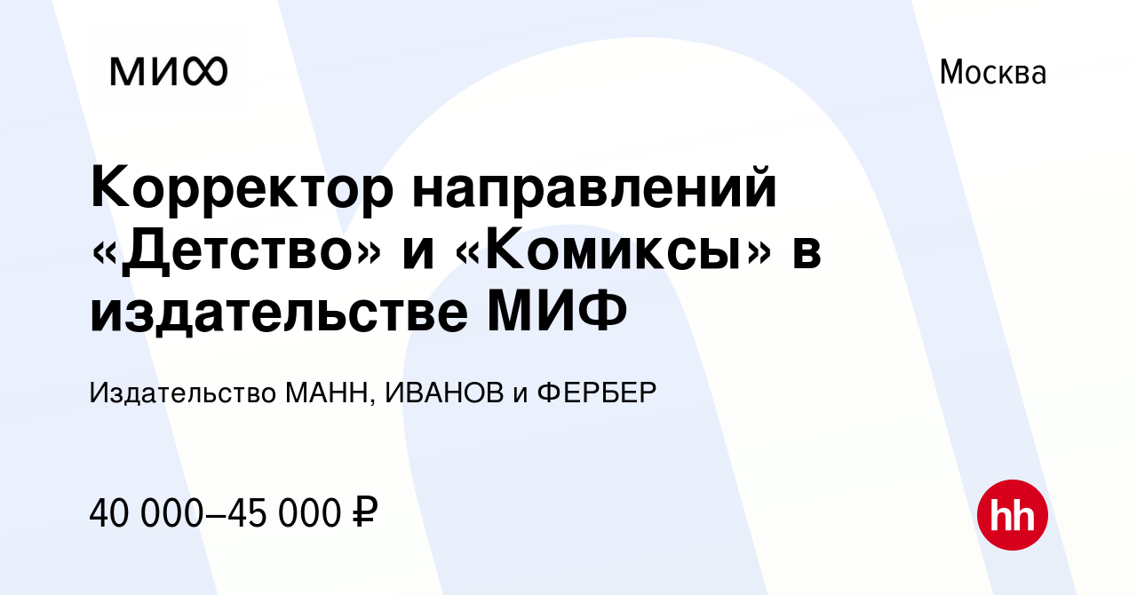 Вакансия Корректор направлений «Детство» и «Комиксы» в издательстве МИФ в  Москве, работа в компании Издательство МАНН, ИВАНОВ и ФЕРБЕР (вакансия в  архиве c 25 июля 2021)