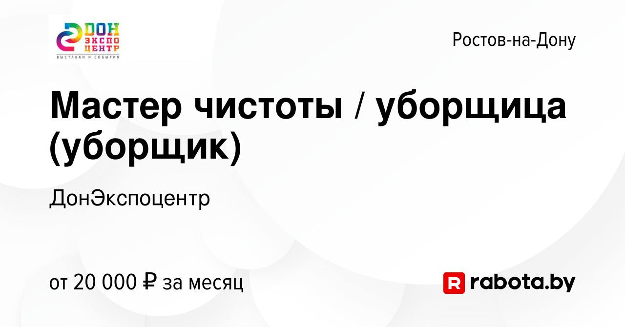 Вакансия Мастер чистоты / уборщица (уборщик) в Ростове-на-Дону, работа в  компании ДонЭкспоцентр (вакансия в архиве c 11 августа 2021)