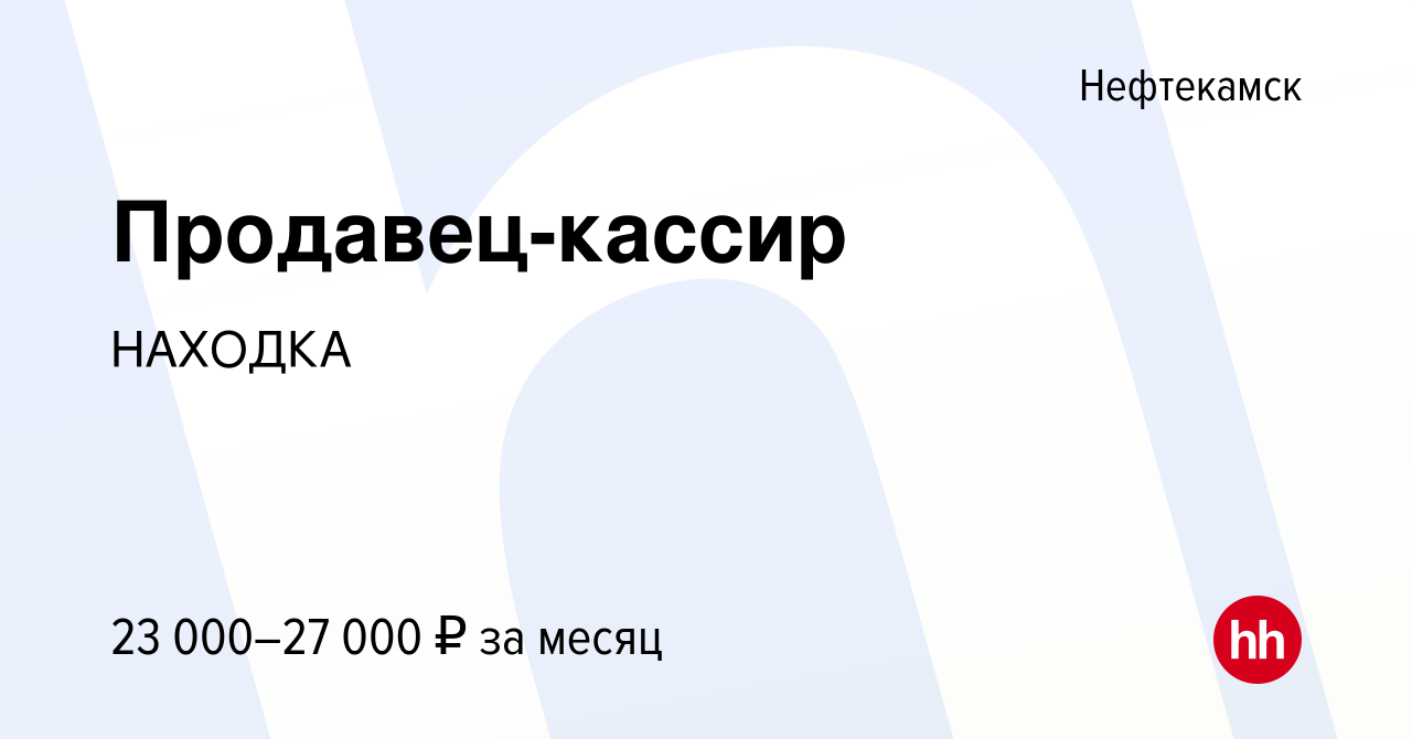 Вакансия Продавец-кассир в Нефтекамске, работа в компании НАХОДКА (вакансия  в архиве c 25 июля 2021)