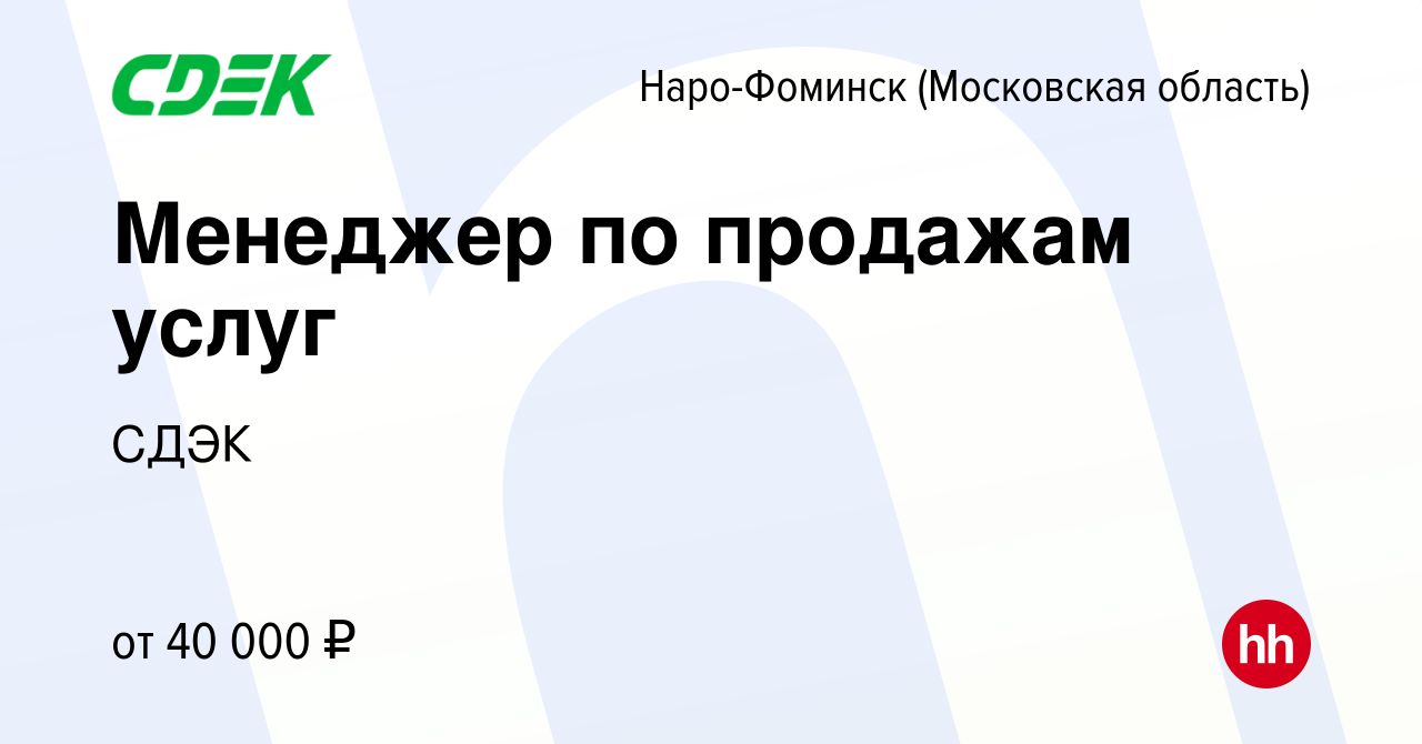 Вакансия Менеджер по продажам услуг в Наро-Фоминске, работа в компании СДЭК  (вакансия в архиве c 7 октября 2021)