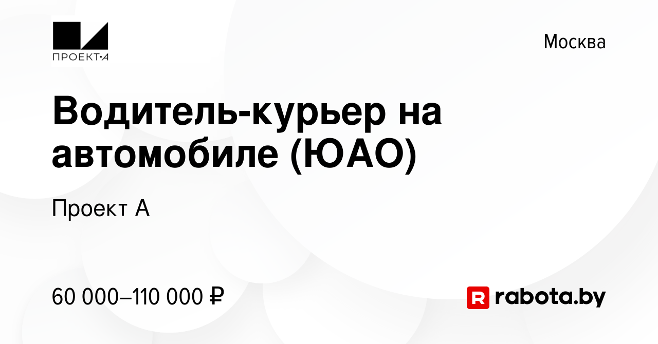 Вакансия Водитель-курьер на автомобиле (ЮАО) в Москве, работа в компании  Проект А (вакансия в архиве c 26 августа 2021)