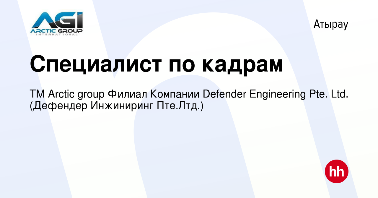 Вакансия Специалист по кадрам в Атырау, работа в компании ТМ Arctic group  Филиал Компании Defender Engineering Pte. Ltd. (Дефендер Инжиниринг  Пте.Лтд.) (вакансия в архиве c 19 июля 2021)