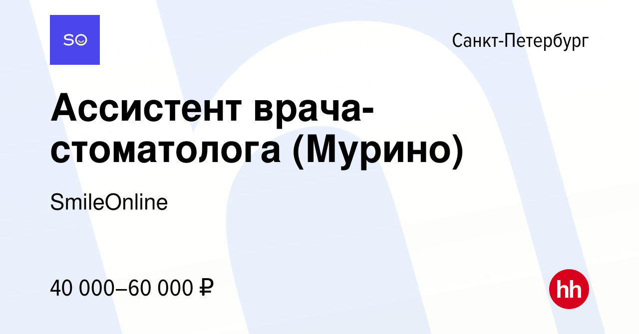 Вакансия Ассистент врача-стоматолога (Мурино) в Санкт-Петербурге, работа в  компании SmileOnline (вакансия в архиве c 26 июля 2021)