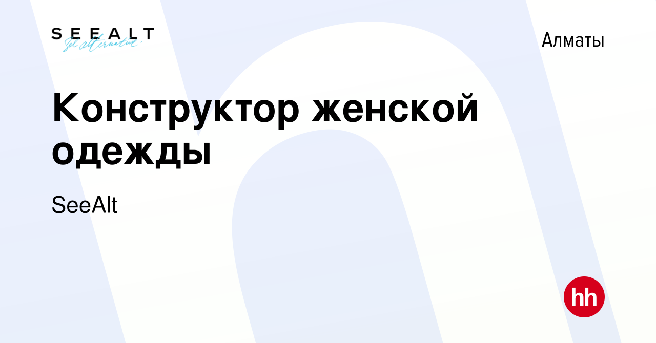 Вакансия Конструктор женской одежды в Алматы, работа в компании SeeAlt  (вакансия в архиве c 26 июля 2021)