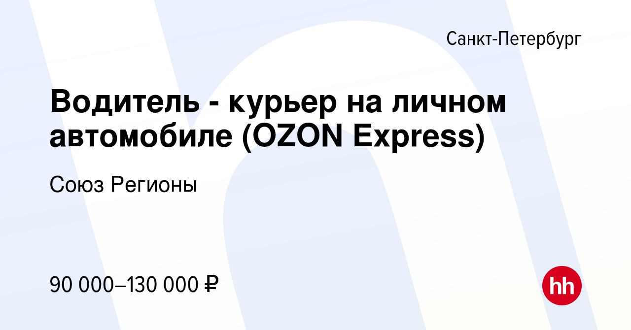 Вакансия Водитель - курьер на личном автомобиле (OZON Express) в  Санкт-Петербурге, работа в компании Союз Регионы (вакансия в архиве c 17  октября 2021)